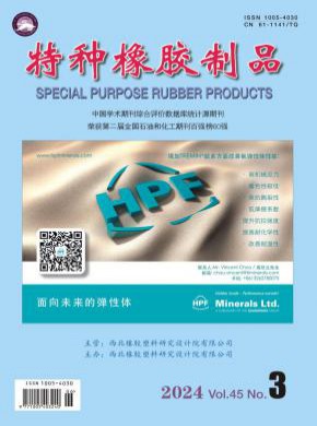 特种橡胶制品期刊